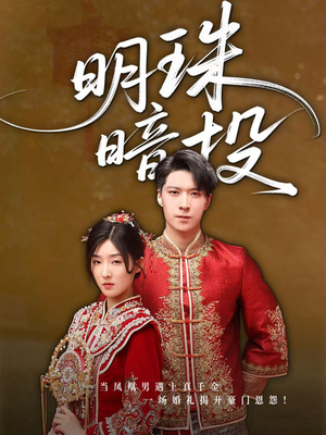 明珠暗投（60集）让你看了就停不下来的精彩短剧