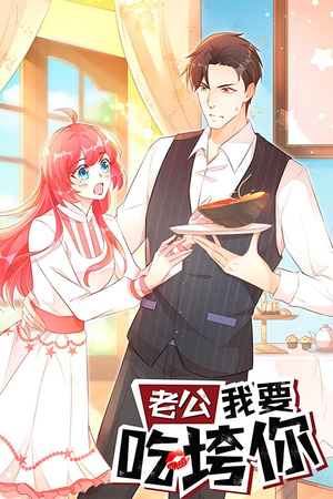 老公我要吃垮你（50集）短剧分享请耐心看完