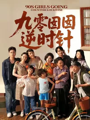 九零囡囡逆时针（61集）短剧全系列免费畅享