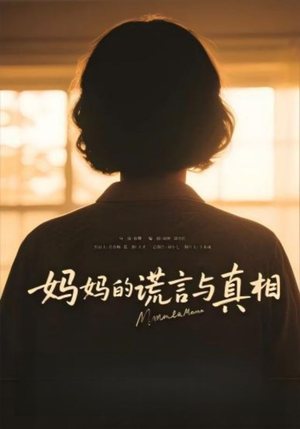 妈妈的谎言与真相（35集）短剧全集大结局完整版