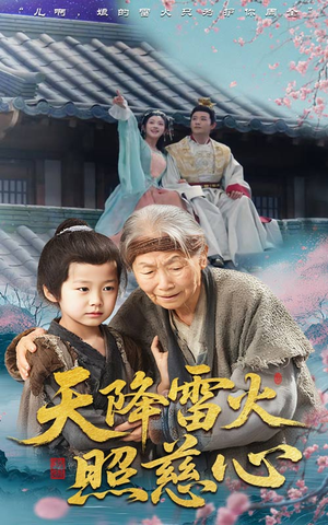 天降雷火照慈心（62集）我全都看完了的经典短剧