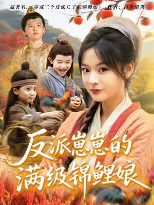 反派崽崽的满级锦鲤娘（71集）精彩短剧免费看