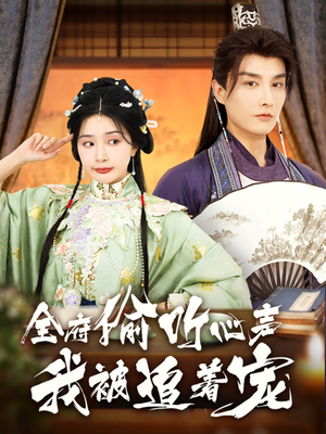 全府偷听心声我被追着宠（72集）短剧全集投屏大屏看