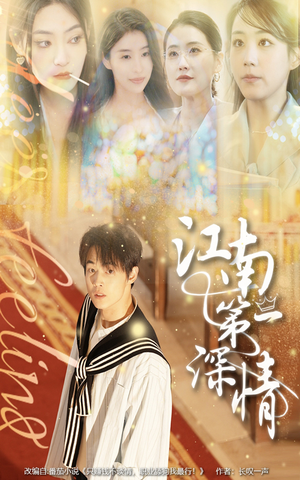 江南第一深情（105集）全集在线短剧观看免费版
