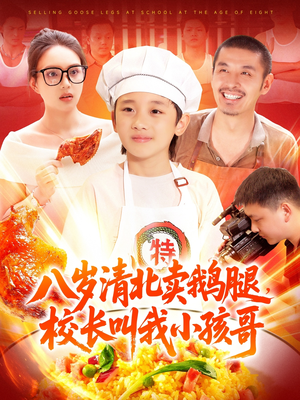 八岁清北卖鹅腿校长叫我小孩哥（95集）短剧追到爽越看越好看