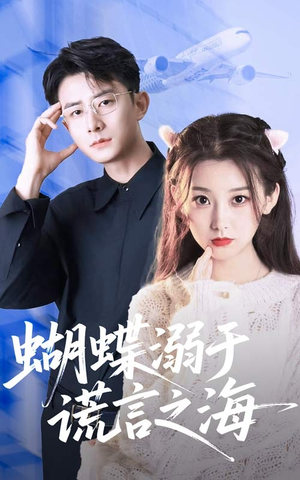 蝴蝶溺于谎言之海（50集）全集短剧免费观看