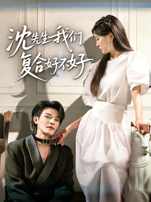 沈先生我们复合好不好（60集）好看又上头的红果短剧