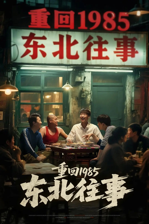 重回1985东北往事（110集）超火热门短剧抢先看