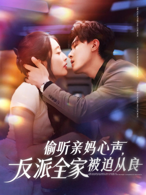 偷听亲妈心声反派全家被迫从良（82集）热播短剧抢先看后续