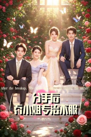 分手后乔小姐专治不服（51集）超火短剧抢先看全集太好看了