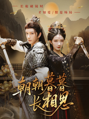 朝朝暮暮长相思（83集）最热门短剧来了