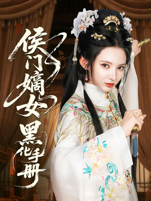 侯门嫡女黑化手册（84集）短剧越看越精彩