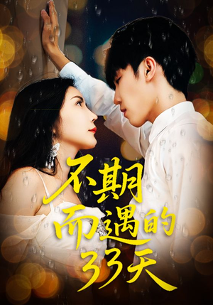 不期而遇的33天（45集）精彩短剧又来了