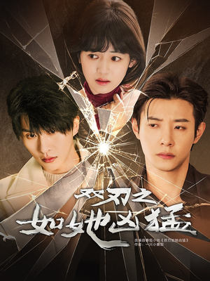 双刃之如她凶猛（63集）全集免费在线观看短剧无广告