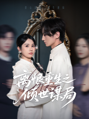 离恨重生之倾世谋局（50集）热门火爆短剧推荐