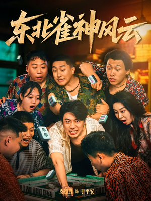 东北雀神风云（79集）短剧最终章免费合集