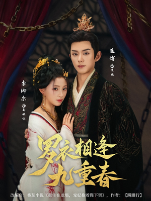 罗衣相逢九重春（80集）在哪里可以免费观看短剧