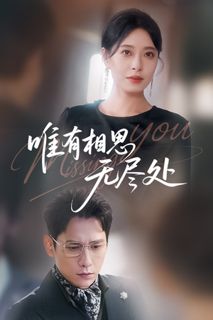 唯有相思无尽处（66集）全集短剧在线观看免费