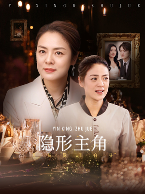 隐形主角（29集）爆火短剧追不停