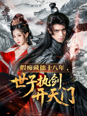 假痴藏拙十八年世子执剑开天门（50集）西瓜短剧免费看