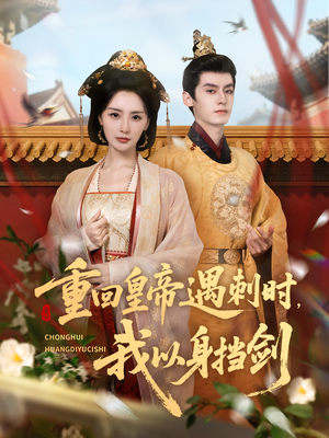 重回皇帝遇刺时我以身挡剑（61集）热门短剧推荐。