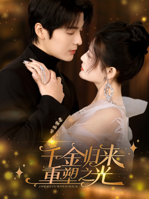 千金归来重塑之光（50集）分文不花看完整部短剧