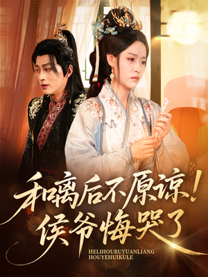 和离后不原谅侯爷悔哭了（66集）一口气追完所有短剧