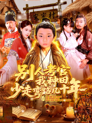 别人考官我种田少走弯路几十年（100集）一口气免费看完这部短剧