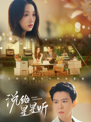 说给星星听（73集）精彩短剧持续更新中