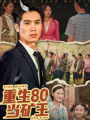 重生80当矿王（60集）全集免费观看西瓜短剧