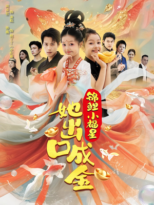 锦鲤小福星她出口成金（75集）超好看短剧追不停