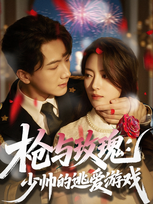 枪与玫瑰：少帅的逃爱游戏（76集）全网最火催泪短剧