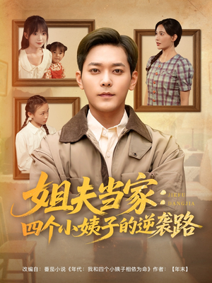 姐夫当家：四个小姨子的逆袭路（84集）全部免费观看全集