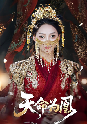 天命为凰（69集）每天分享好看精彩片段