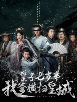 皇子七岁半我爹横扫皇城（68集）百万短剧抢先看