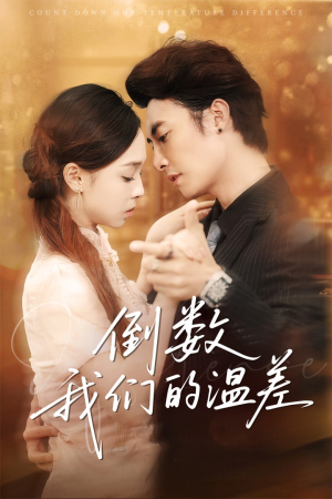 倒数我们的温差（61集）一口气追短剧至大结局