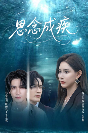 思念成疾（60集）高清无码短剧免费看