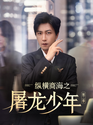 纵横商海之屠龙少年第二季（80集）红果短剧全集免费看
