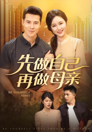 先做自己再做母亲（72集）好看的短剧太好看了