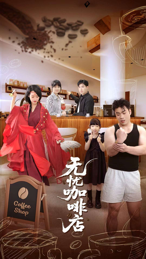 无忧咖啡店（30集）全集免费看热门短剧推荐