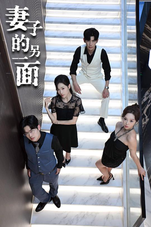 妻子的另一面（62集）一部短剧追的停不下来