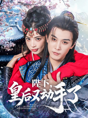 陛下皇后又动手了（66集）千万短剧抢先看全集