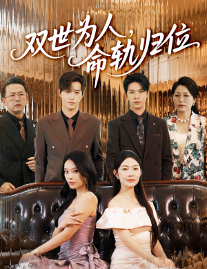 双世为人命轨归位（57集）短剧全剧终在线连看