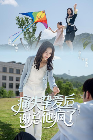 痛失挚爱谢总他疯了（51集）短剧推荐我每天持续更新