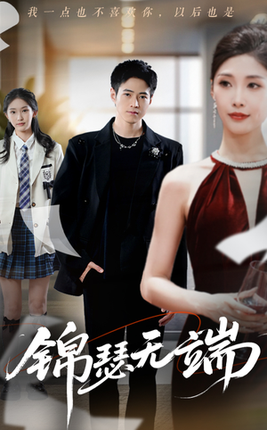 锦瑟无端（60集）短剧在哪个平台