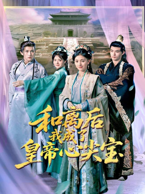 和离后我成了皇帝心尖宝（101集）短剧全集连看不停歇