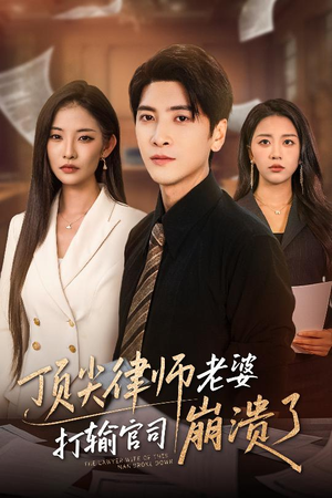 顶尖律师老婆打输官司崩溃了（73集）精彩短剧继续更新
