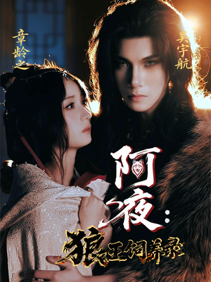 阿夜狼王饲养录（67集）一个短剧看全集