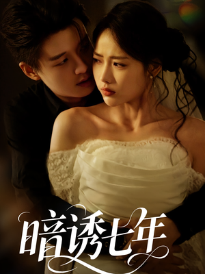 暗诱七年（85集）爆款短剧追不停