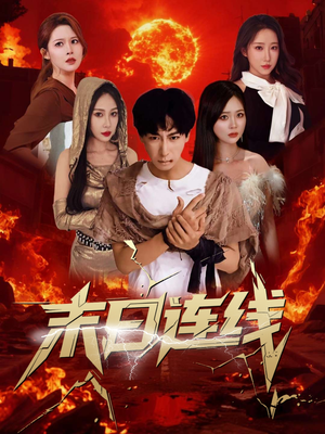 末日连线（64集）诚意推荐你们也会喜欢的短剧